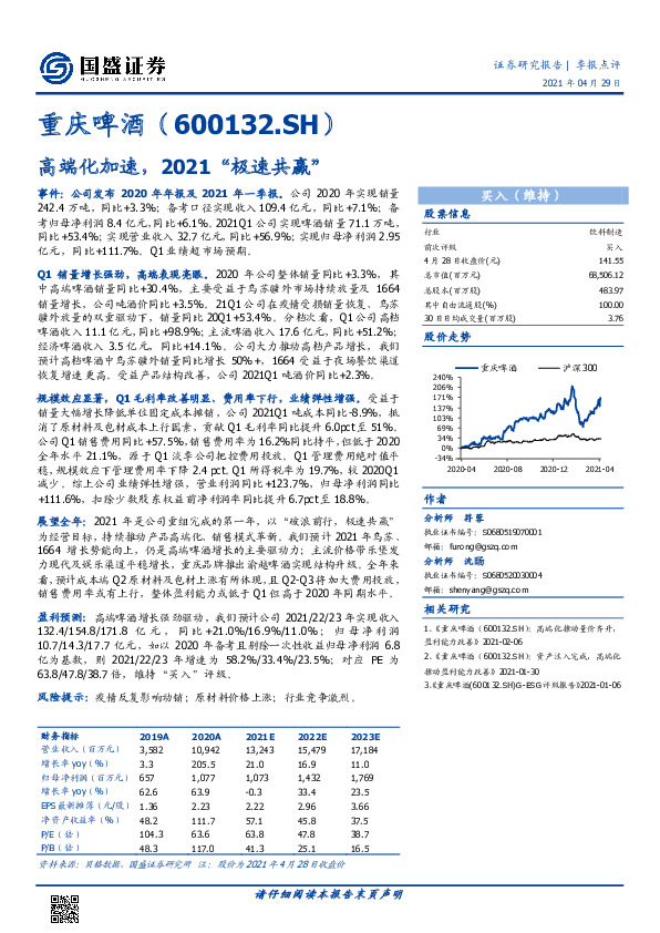 高端化加速，2021“极速共赢”