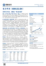 高端化加速，2021“极速共赢”