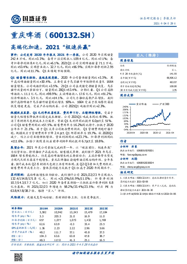 高端化加速，2021“极速共赢”
