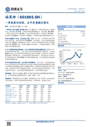一季度盈利性强，全年有望稳定增长