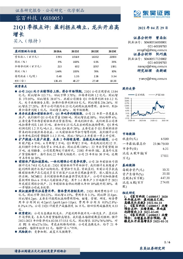 21Q1季报点评：盈利拐点确立，龙头开启高增长