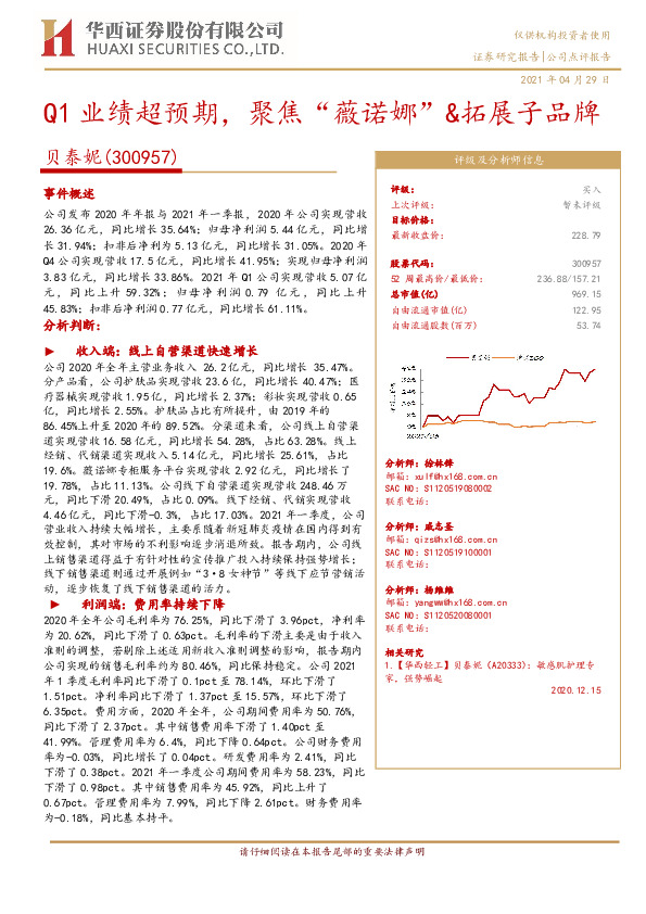 Q1业绩超预期，聚焦“薇诺娜”&拓展子品牌