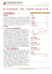 Q1业绩超预期，聚焦“薇诺娜”&拓展子品牌