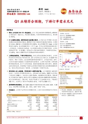 Q1业绩符合预期，下游订单需求充足