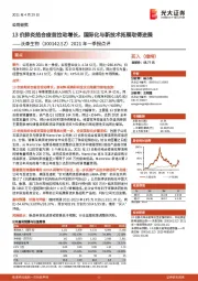 2021年一季报点评:13价肺炎结合疫苗拉动增长,国际化与新技术拓展取得进展