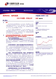 2020年报暨一季报点评：使命担当，扬帆起航