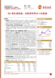 Q1增长超预期，创新药即将步入收获期