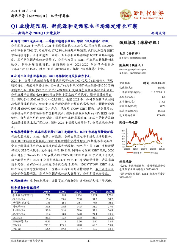 斯达半导2021Q1业绩点评：Q1业绩超预期，新能源和变频家电市场爆发增长可期
