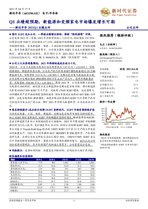 斯达半导2021Q1业绩点评：Q1业绩超预期，新能源和变频家电市场爆发增长可期