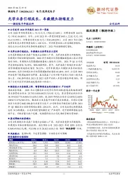 联创电子年报点评：光学业务引领成长，车载镜头持续发力