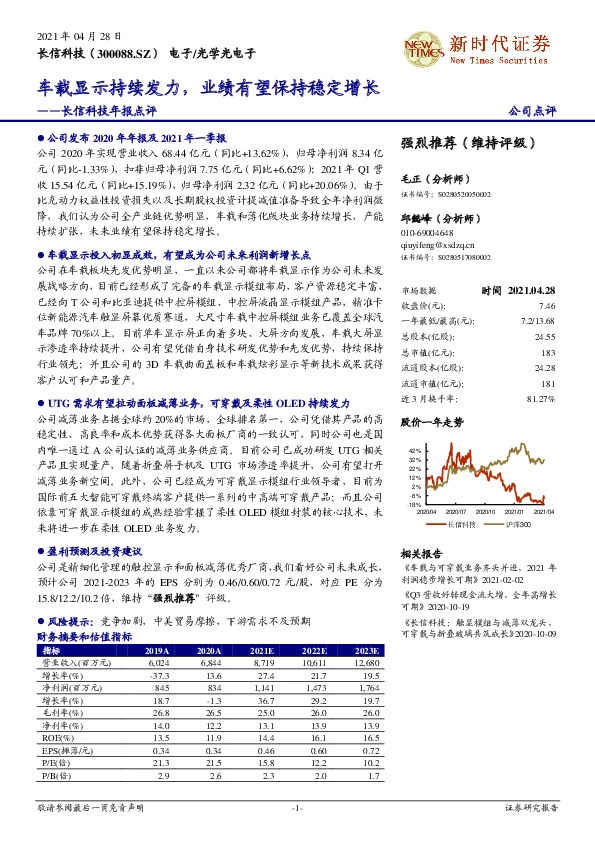 长信科技年报点评：车载显示持续发力，业绩有望保持稳定增长