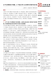 事件点评：20年业绩略低于预期，21年航天军工业务增长有望开始加速