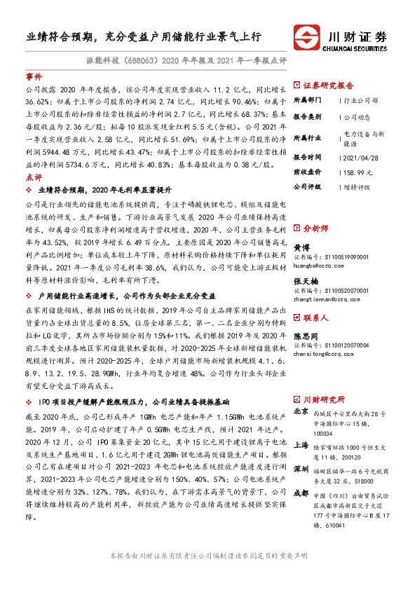 2020年年报及2021年一季报点评：业绩符合预期，充分受益户用储能行业景气上行