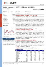公司信息更新报告:国内半导体设备龙头,业绩高增长