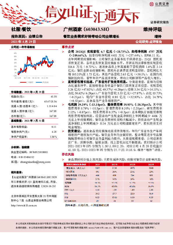 餐饮业务需求好转带动公司业绩增长