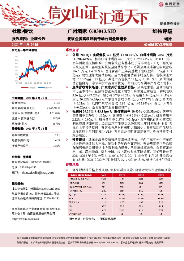 餐饮业务需求好转带动公司业绩增长