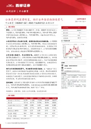 2020年&2021Q1业绩点评：公务员序列显著恢复，预计全年招录维持高景气