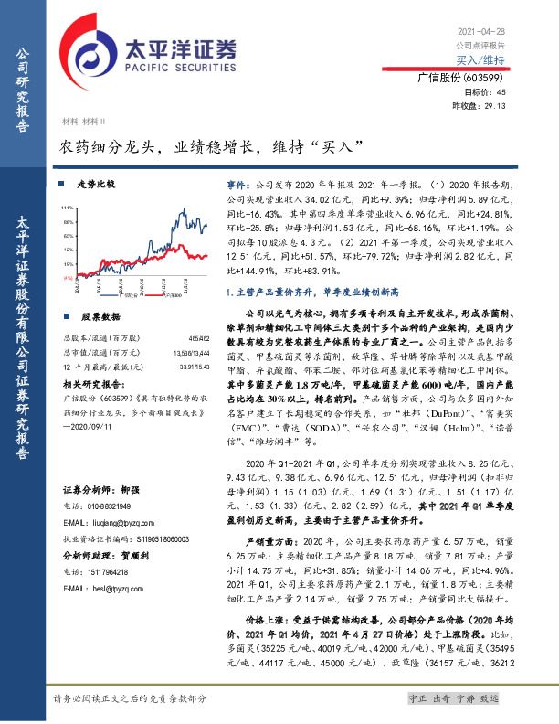 农药细分龙头，业绩稳增长，维持“买入”