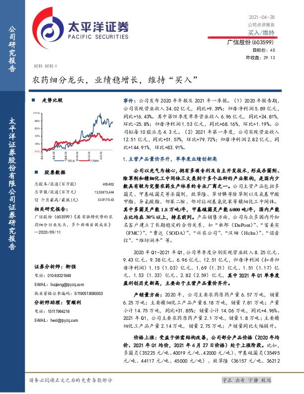 农药细分龙头，业绩稳增长，维持“买入”