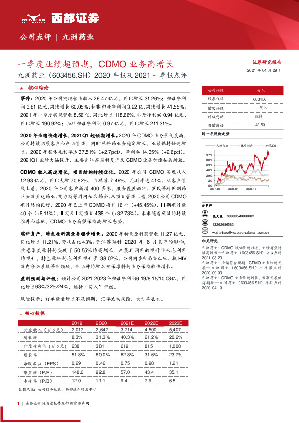 2020年报及2021一季报点评：一季度业绩超预期，CDMO业务高增长