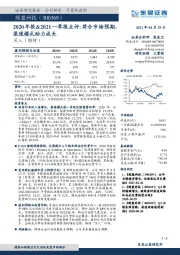 2020年报&2021一季报点评：符合市场预期，渠道模式助力成长