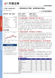 公司信息更新报告：一季度恢复低于预期，期待营销改革落地