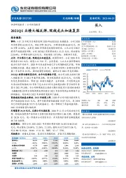 2021Q1业绩大幅反弹，院线龙头加速复苏