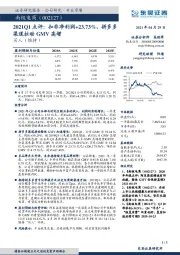 2021Q1点评：扣非净利润+23.73%，拼多多渠道拉动GMV高增