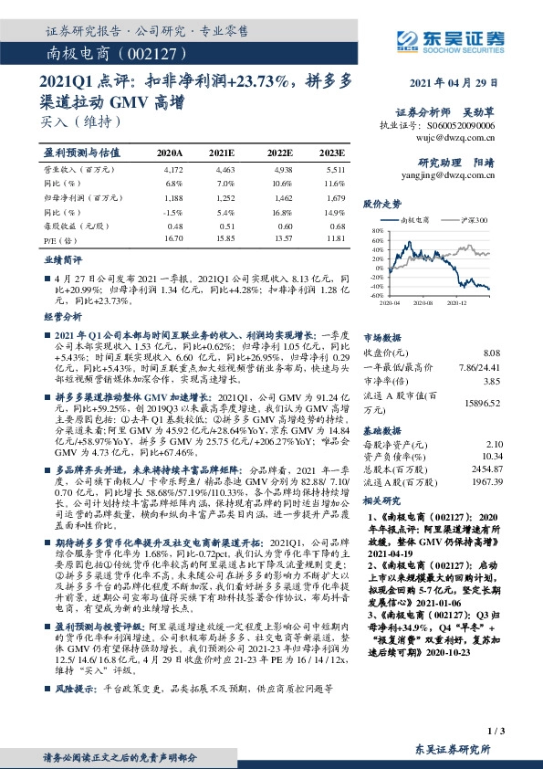 2021Q1点评：扣非净利润+23.73%，拼多多渠道拉动GMV高增