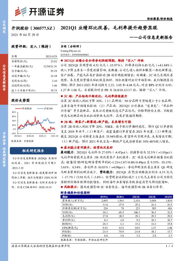 公司信息更新报告：2021Q1业绩环比改善，毛利率提升趋势显现