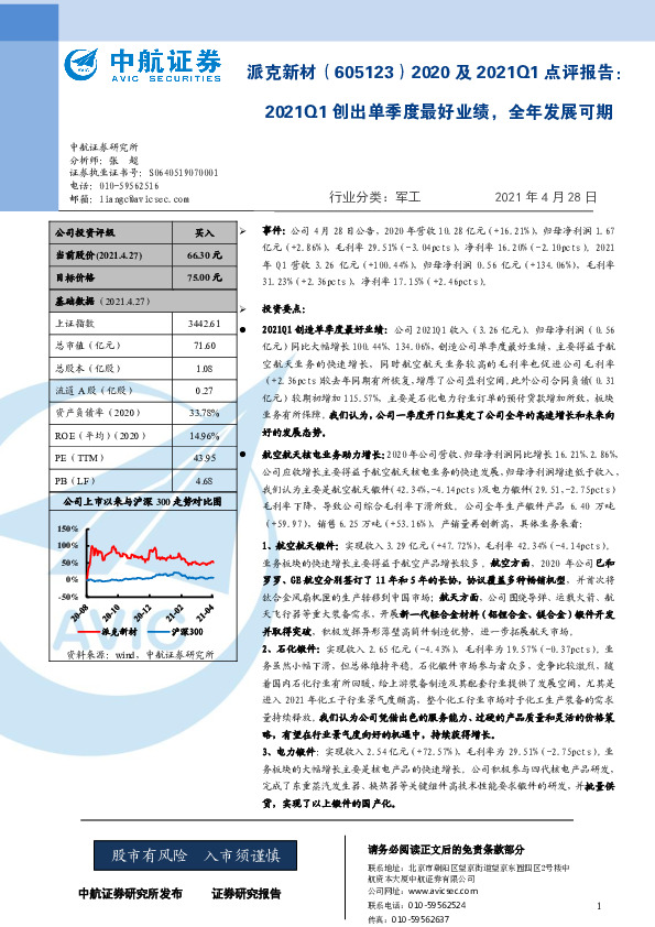 2020及2021Q1点评报告：2021Q1创出单季度最好业绩，全年发展可期