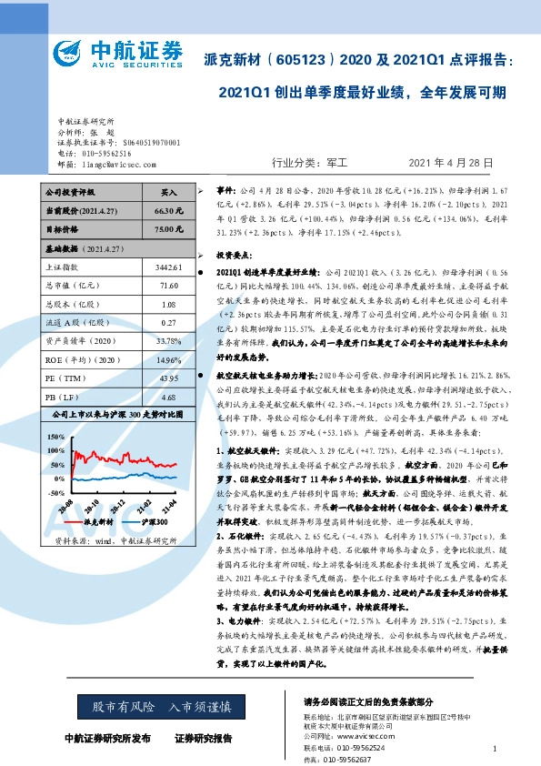 2020及2021Q1点评报告：2021Q1创出单季度最好业绩，全年发展可期