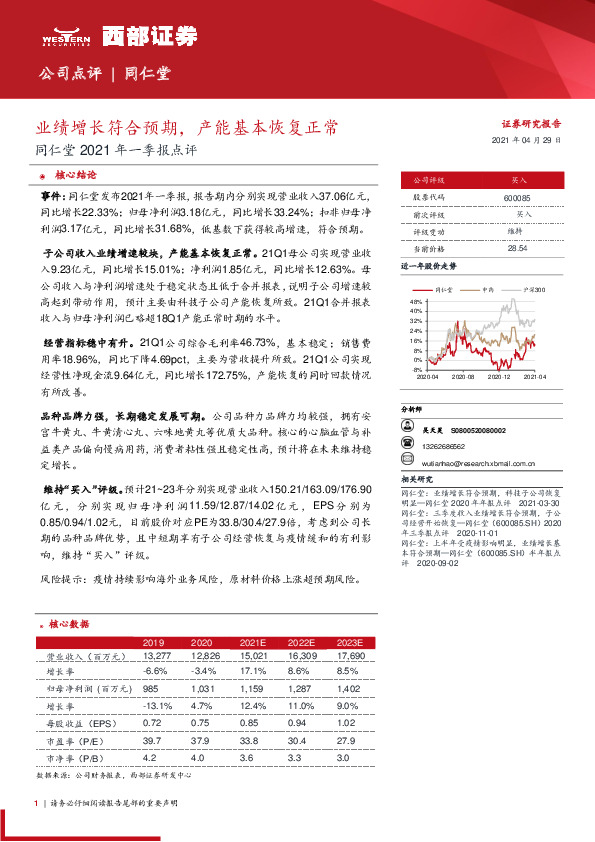同仁堂2021年一季报点评：业绩增长符合预期，产能基本恢复正常