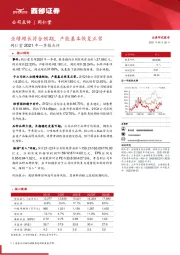 同仁堂2021年一季报点评：业绩增长符合预期，产能基本恢复正常