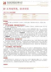 Q1业绩超预期，强者恒强