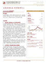 业绩显著改善 转型蓄势向上