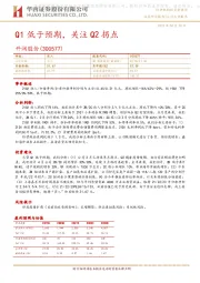 Q1低于预期，关注Q2拐点