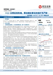 2021年一季报点评：21Q1业绩延续高增，筹划增发事项持续扩充产能