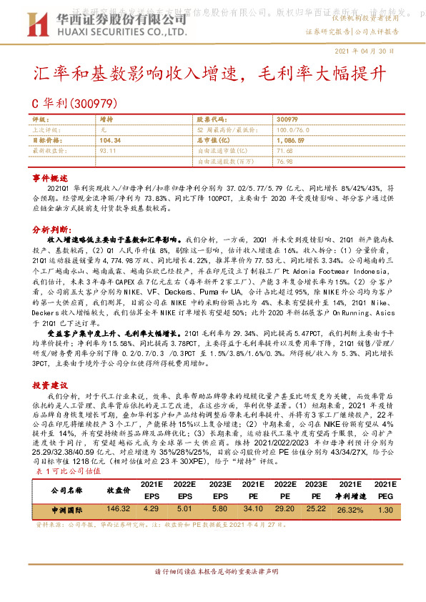 汇率和基数影响收入增速，毛利率大幅提升