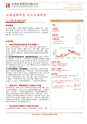 业绩逐渐修复 龙头全面转型