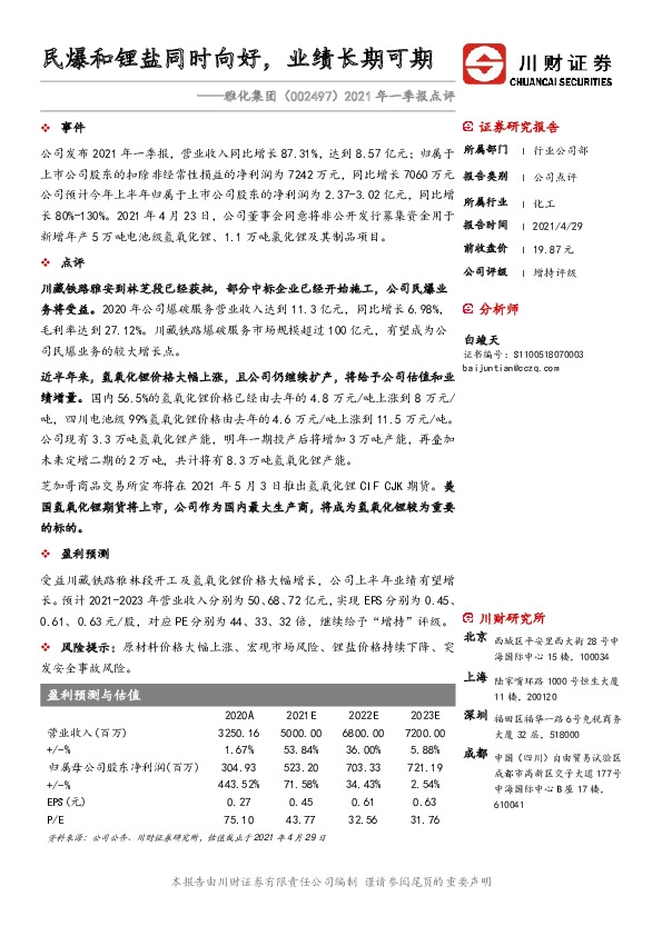 2021年一季报点评：民爆和锂盐同时向好，业绩长期可期