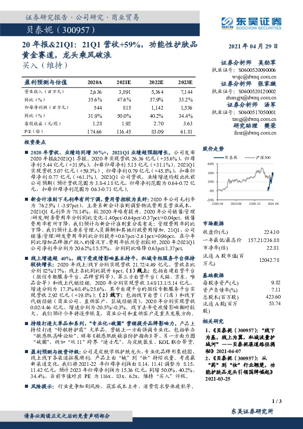 20年报&21Q1：21Q1营收+59%，功能性护肤品黄金赛道，龙头乘风破浪
