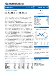 2020年业绩触底,Q1经营拐点向上