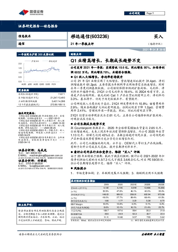 21年一季报点评：Q1业绩高增长，长期成长趋势不变