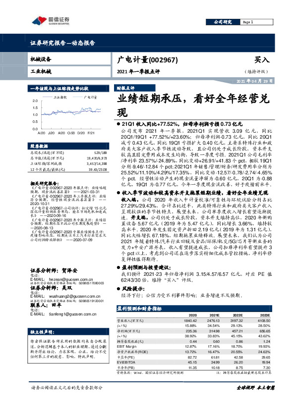 2021年一季报点评：业绩短期承压，看好全年经营兑现