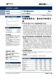 2021年一季报点评:业绩短期承压,看好全年经营兑现
