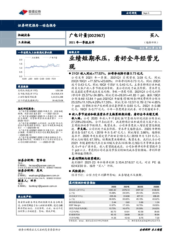 2021年一季报点评：业绩短期承压，看好全年经营兑现
