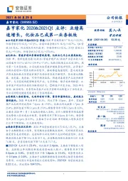 嘉亨家化2020&2021Q1点评：业绩高速增长，化妆品已成第一业务板块