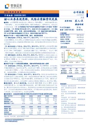 核心业务表现亮眼，风险出清融资促发展