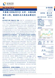 贝泰妮2020&2021Q1点评:业绩远超预告上限,敏感肌龙头高效拓圈进行时